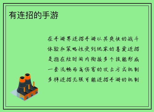 有连招的手游