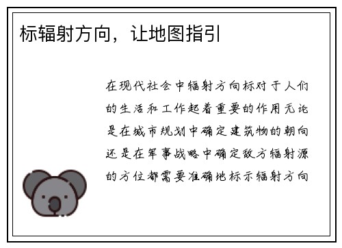 标辐射方向，让地图指引