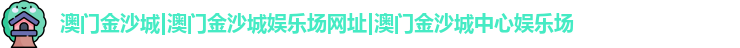 澳门金沙城